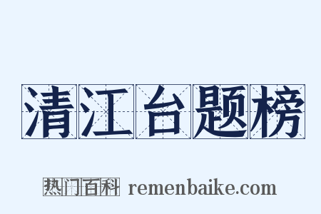 清江台题榜是什么意思的图片